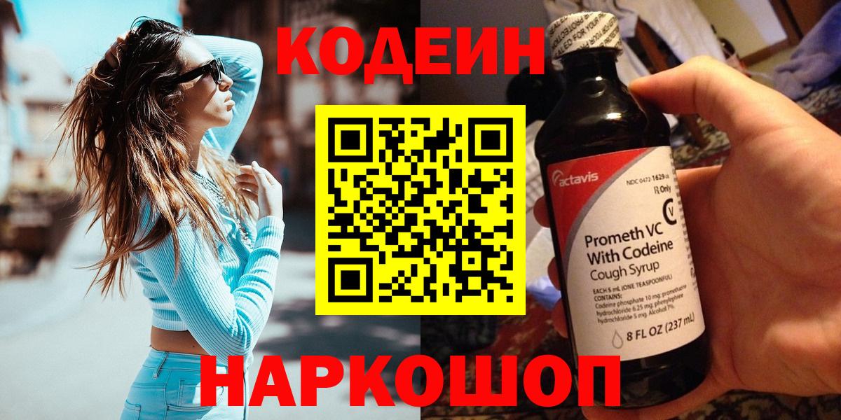 Ульяновск  Кодеиновый сироп Lean Purple Drank  Вход с VPN 